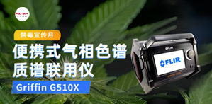 全民禁毒宣傳月，普立泰科亮神器！